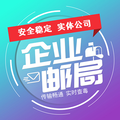 企业邮箱/西部数码企业邮箱/企业邮局
