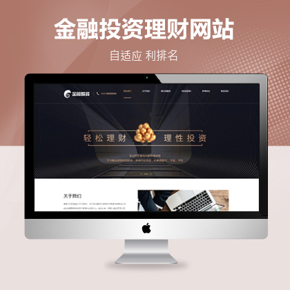 响应式投资理财类网站模板金融机构财务管理类网站(自适应手机端)
