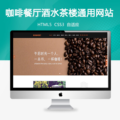 咖啡餐厅酒水茶楼通用网站