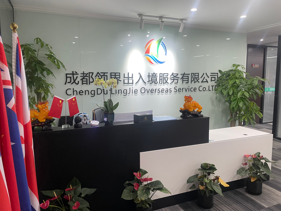 成都领界出入境服务有限公司：专注出国中介服务的卓越之选