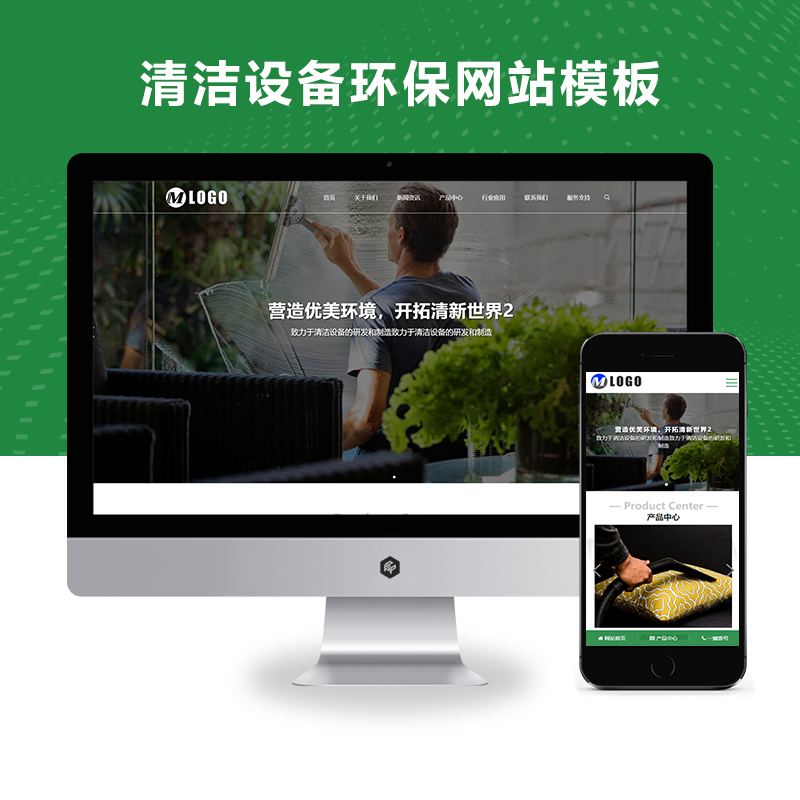 响应式酒店用品清洁设备环保企业通用类（自适应手机端）