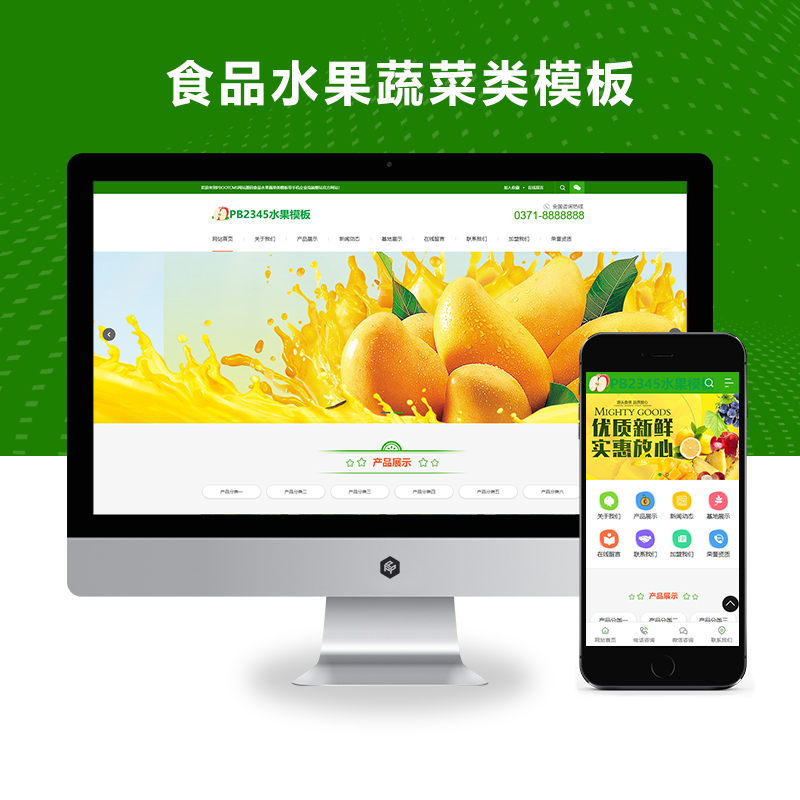 营销型食品水果蔬菜类网站源码模板（PC+WAP）