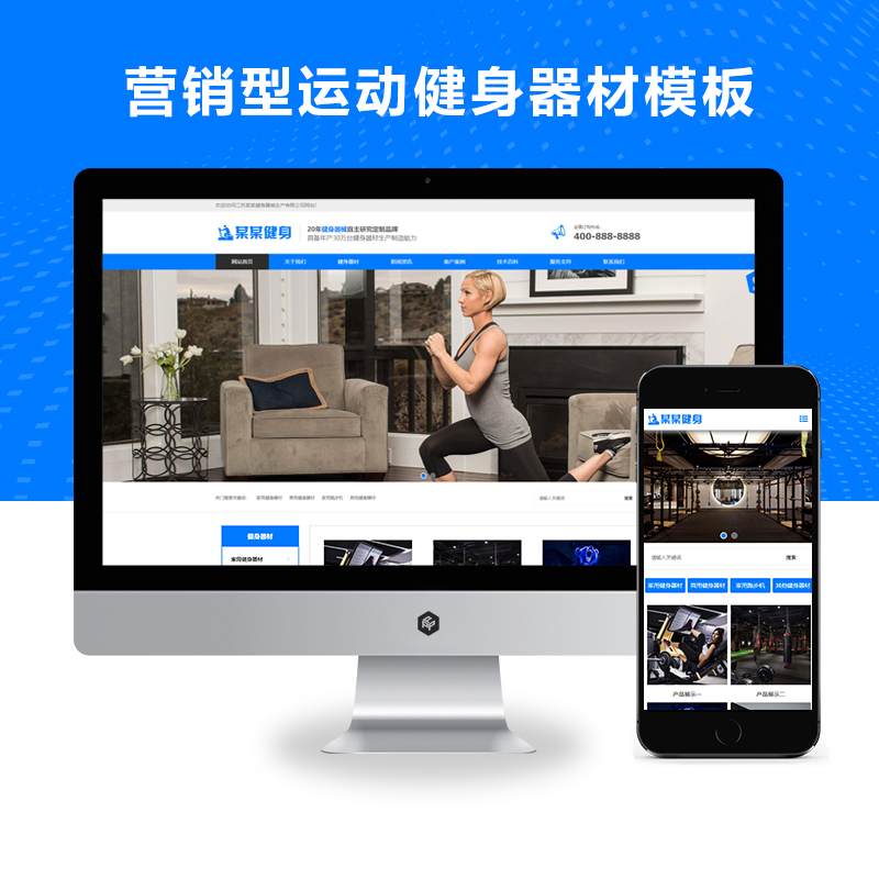 响应式蓝色营销型运动健身器材网站