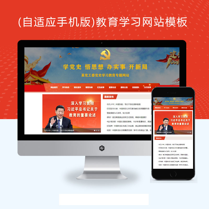 (自适应手机版)教育学习红色教育专题网站