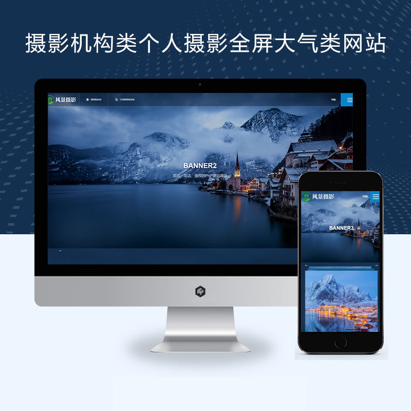 响应式摄影机构类个人摄影全屏大气类网站模板(自适应手机端)
