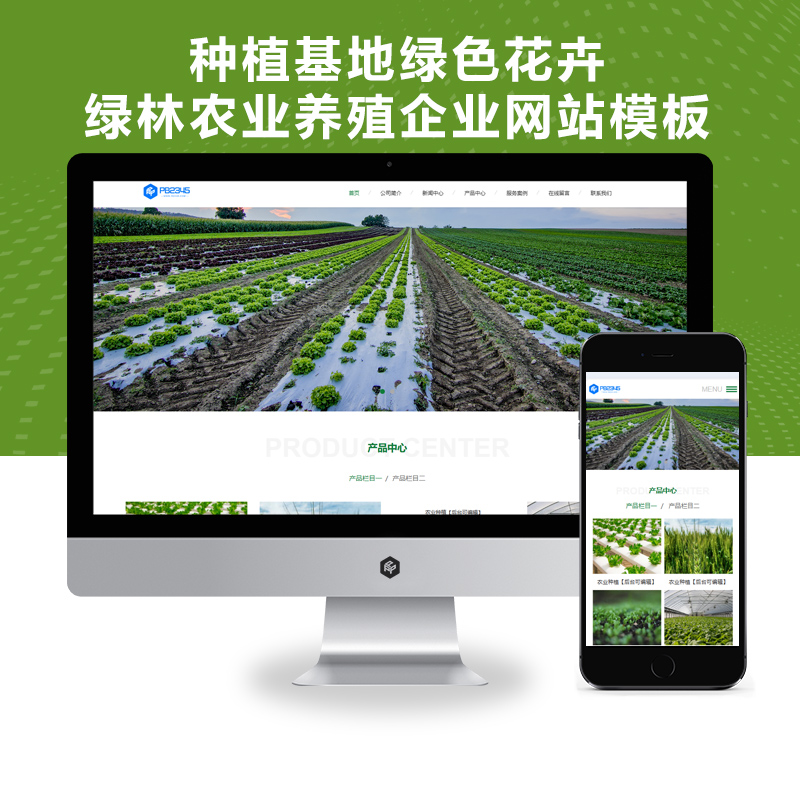 响应式种植基地绿色花卉绿林农业养殖企业网站（自适应手机端）