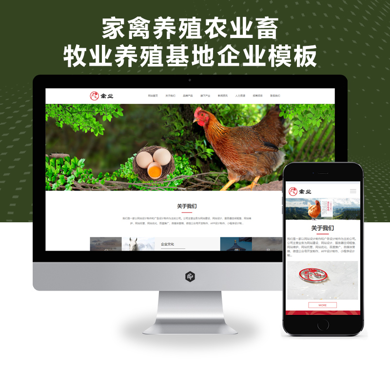 响应式家禽养殖农业畜牧业养殖基地企业网站(自适应手机版)