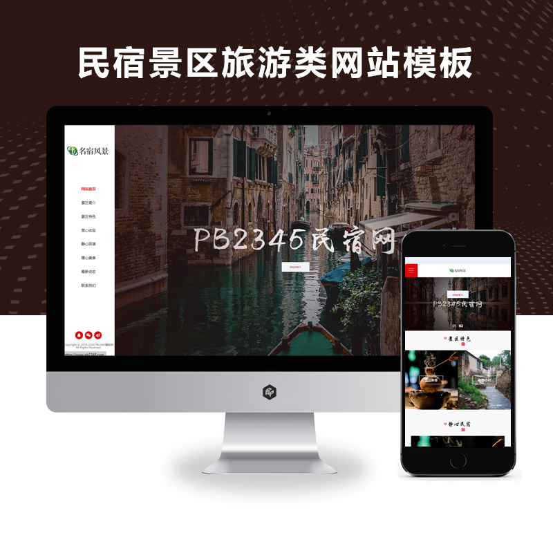 响应式民宿景区旅游类网站(自适应手机端)
