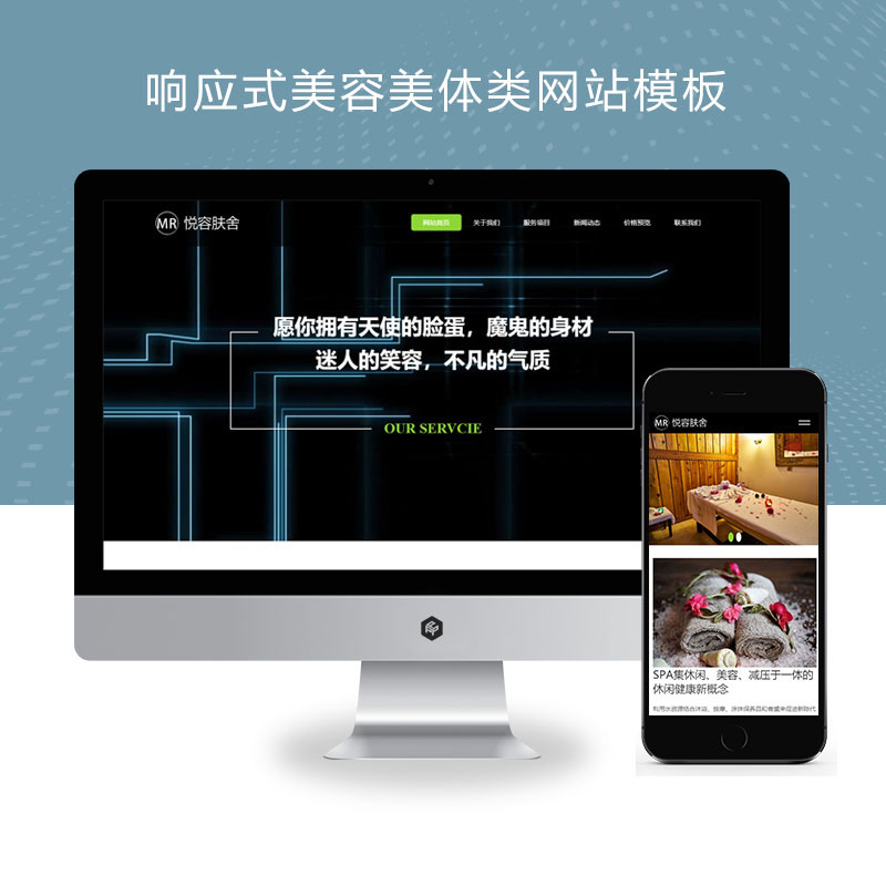 (自适应手机端)响应式美容美体类网站 HTML5美容养生会所网站