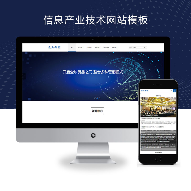 (自适应手机端)响应式HTML5信息产业技术网站 高新科技企业集团网站