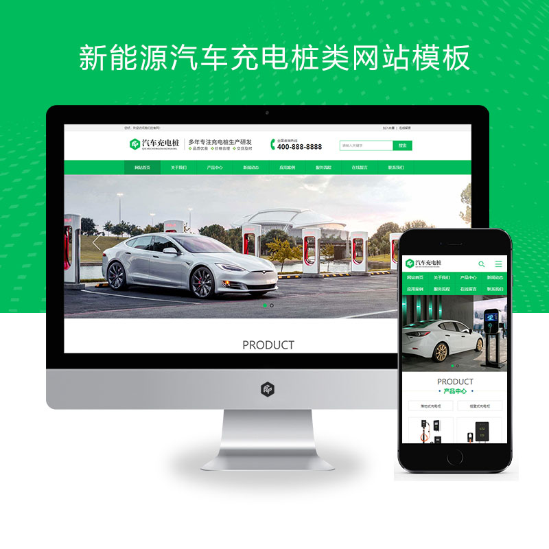 (PC+WAP)新能源汽车充电桩类网站 汽车充电桩网站