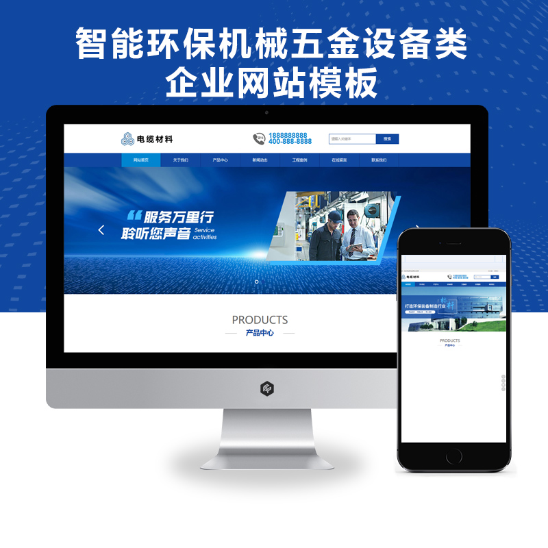 智能环保机械五金设备类企业网站s模板蓝色营销型源码(PC+WAP)