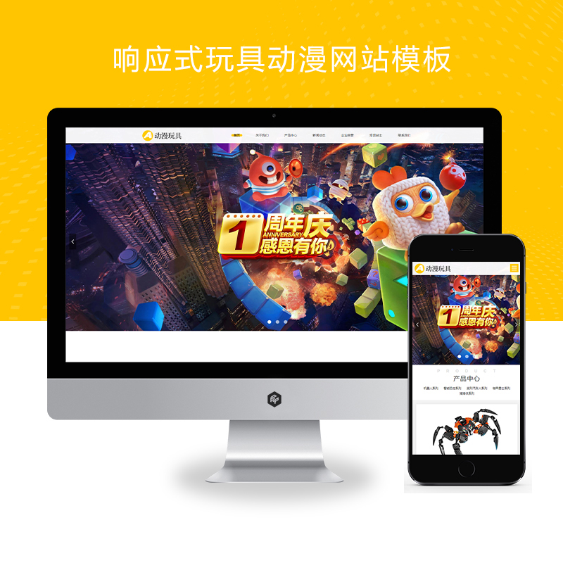 (自适应手机端)HTML5响应式玩具动漫类网站 响适应卡通玩偶网站