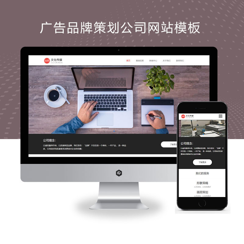 (自适应手机端)广告品牌策划公司网站 广告品牌策划设计公司网站