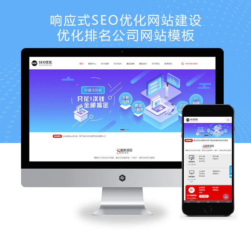 (自适应手机端)响应式SEO优化网站建设优化排名公司网站 优化建站公司网站