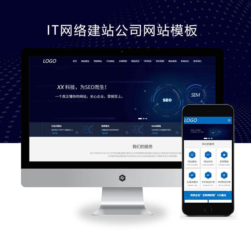 (自适应手机端)IT网络建站公司 互联网营销企业网站