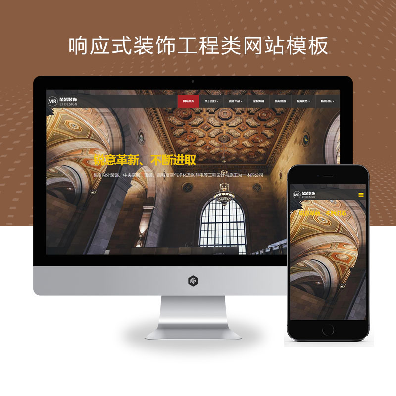 (自适应手机端)响应式装饰工程类网站 html5装饰装潢公司网站