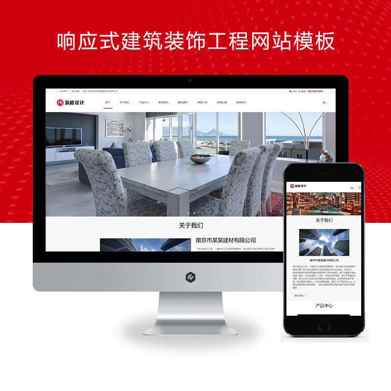 (自适应手机端)响应式建筑装饰工程 HTML5装修建材装潢公司网站