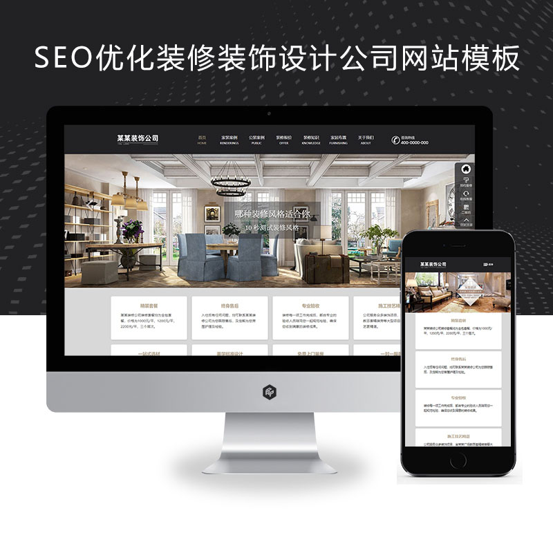 (自适应手机端)响应式SEO优化装修装饰设计公司网站 装修装饰工程seo网站