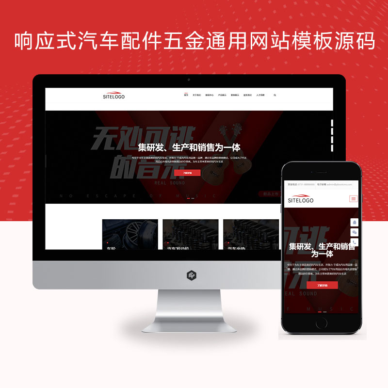 响应式汽车配件五金通用网站模板源码【自适应手机端】