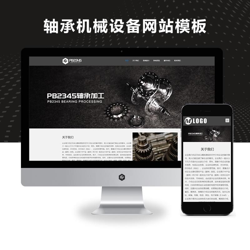 响应式轴承机械设备五金加工类网站模板源码【自适应手机端】