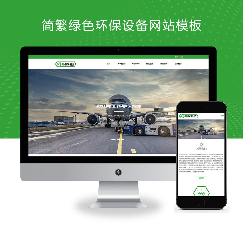 (自适应手机端)简繁绿色HTML5响应式环保设备 环保科技公司网站